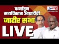 Live mahavikasaghadi sabha live         lokshahi marathi