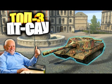 ТОП-3 ПТ-САУ в Tanks Blitz для прокачки в первую очередь!