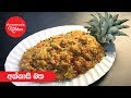 අන්නාසි බත - Episode 416 - Pineapple Rice