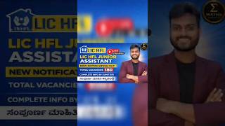 LIC HFL JUNIOR ASSISTANT NEW VACANCIES OUT 💥💥 #competitiveexams #lic #mathswithsumitsir #exam