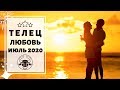 ТЕЛЕЦ 🧡: ПРАКТИЧЕСКИЙ ПОДХОД. | ТАРО ПРОГНОЗ на ИЮЛЬ 2020.