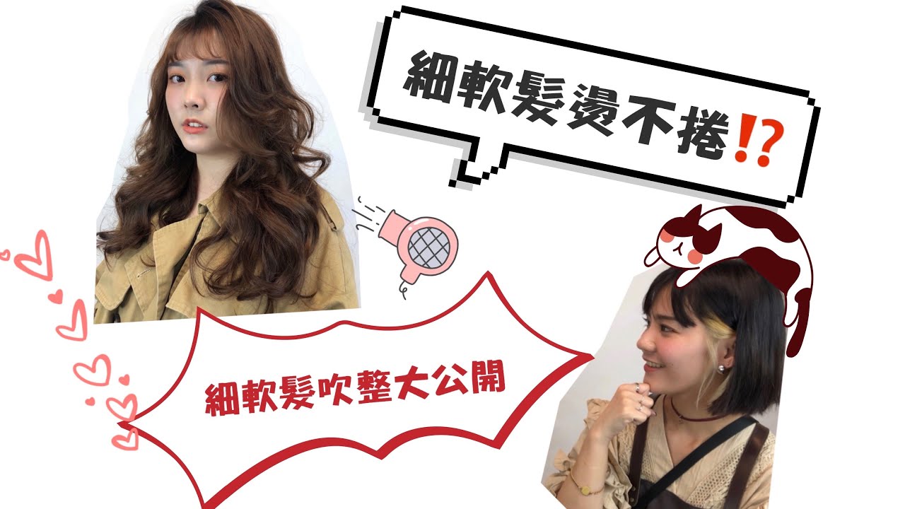 細軟髮燙不捲？細軟髮吹整大公開