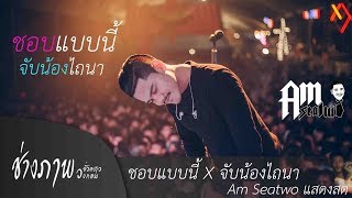 ชอบแบบนี้ X จับน้องไถนา | AmSeatwo (แอมป์ ซีทู) cover chords