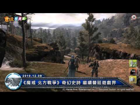 電玩宅速配20101209_《魔戒 北方戰爭》奇幻史詩 繼續蔓延遊戲界