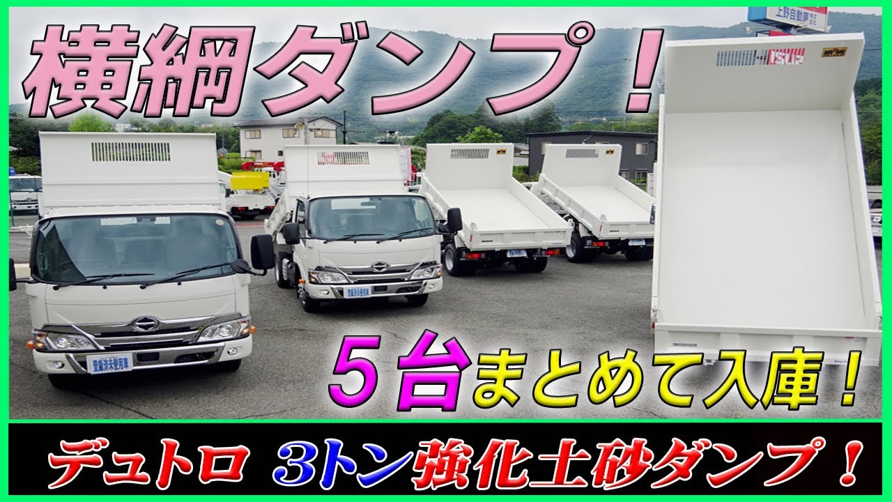 □ 【横綱ダンプが5台！】 3トン強化土砂ダンプの4ナンバーサイズ！ 令