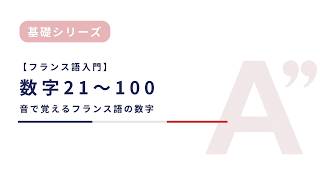初級フランス語】数字 21〜100｜読み方と発音 - YouTube