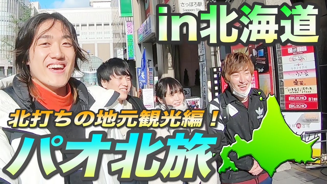 【パオ北旅】制限24時間！北打ちの母親とパオパオチャンネルを会わせる旅 in北海道【北打ち編/前編】