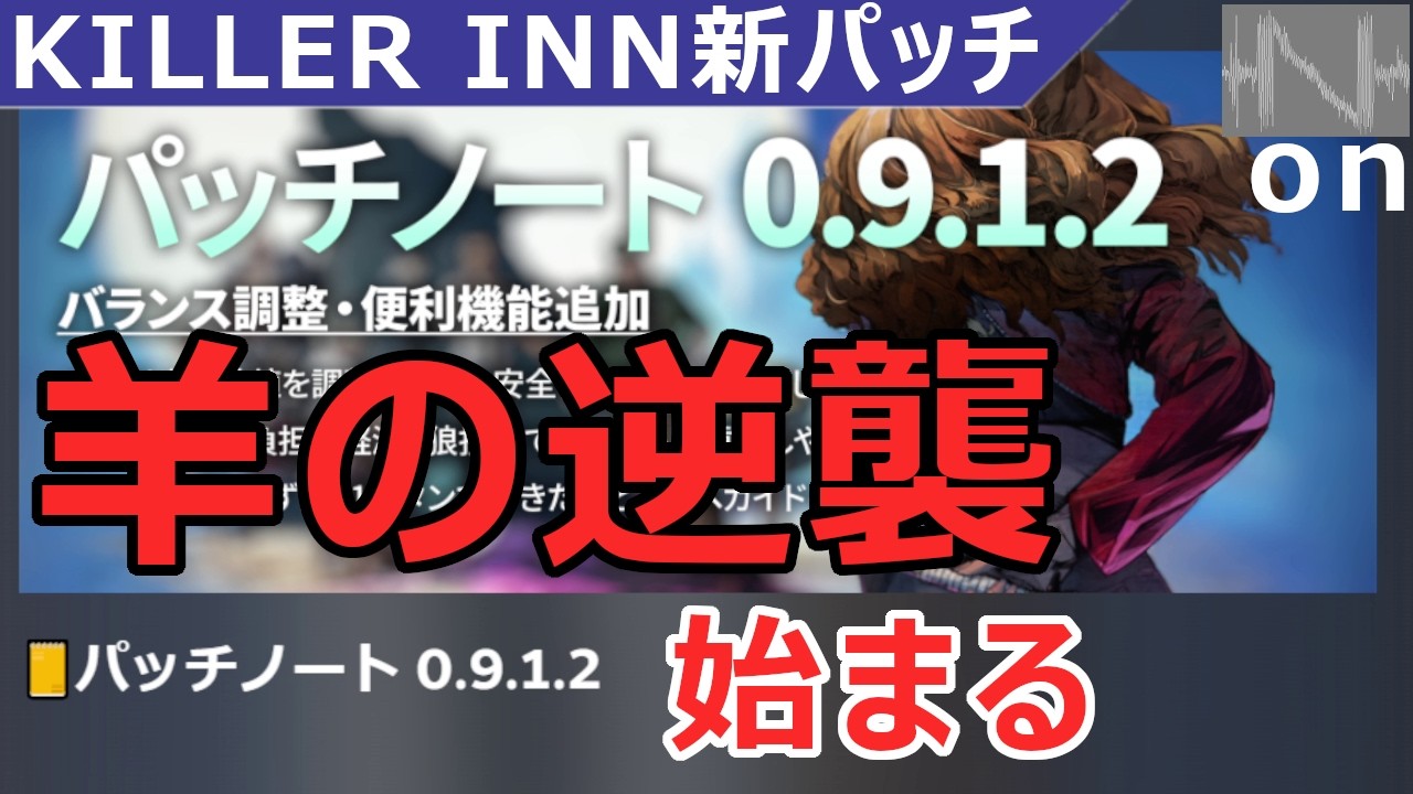 【KILLER INN・12】新パッチざっと見た感想 (0.9.1.2)