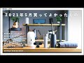 【購入品】2021年5月に買ってよかったもの8点