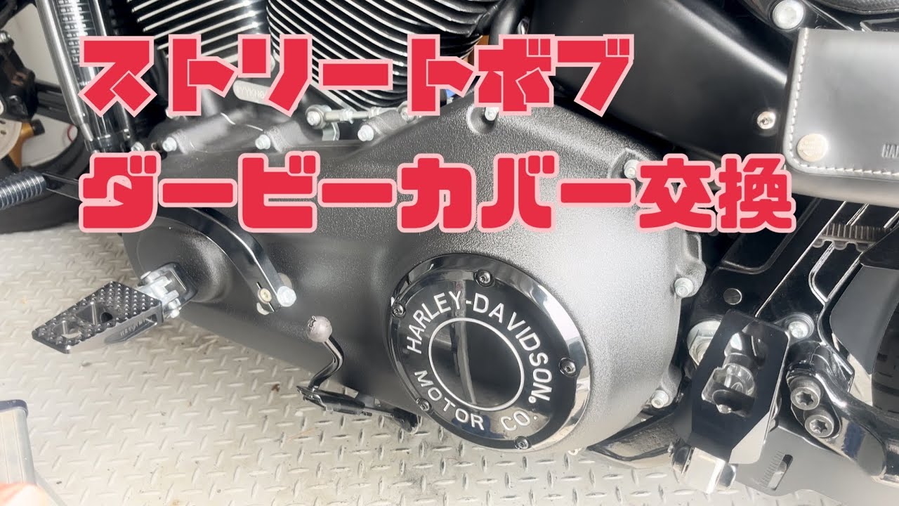 ストリートボブ ダービーカバー交換 【ハーレーダビットソン】 - YouTube