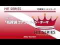 吹奏楽ヒット 名探偵コナン メイン テーマ M8スーパー吹奏楽団 