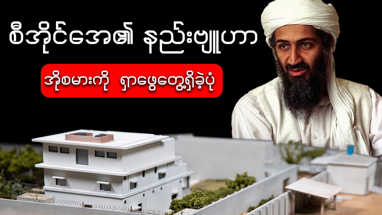 Osama Bin Ladenကို CIAအေ ရှာဖွေတွေ့ရှိခဲ့ပုံ