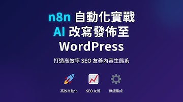 n8n 自動化實戰：AI 改寫文章並自動發佈至 WordPress
