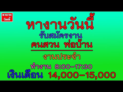 หางานวันนี้ #หางาน คนสวน พ่อบ้าน งานประจำ เงินเดือน 14,000-15,000 บาท | 12/2/65