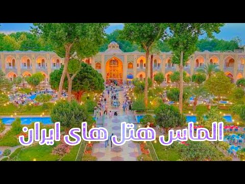 هتل عباسی کاروانسرای شاهی