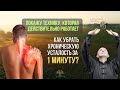 Как убрать хроническую усталость всего за 1 минуту?