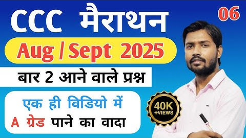 CCC August / Sept 2025 Exam / 1 दिन में कैसे पास करें ? Top Questions | ccc exam | #ccce #goalyaan