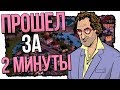 ПРОХОЖДЕНИЕ GTA VICE CITY ЗА 2 МИНУТЫ!