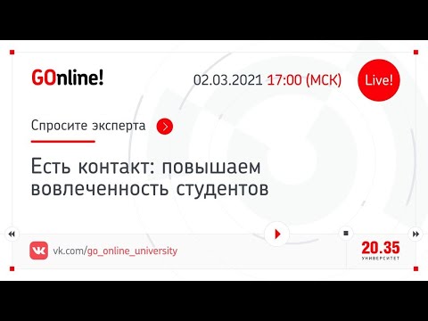 «Есть контакт: повышаем вовлеченность студентов»