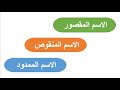 نحو - الاسم المقصور والمنقوص والممدود -كأنك لم تدرسه من قبل