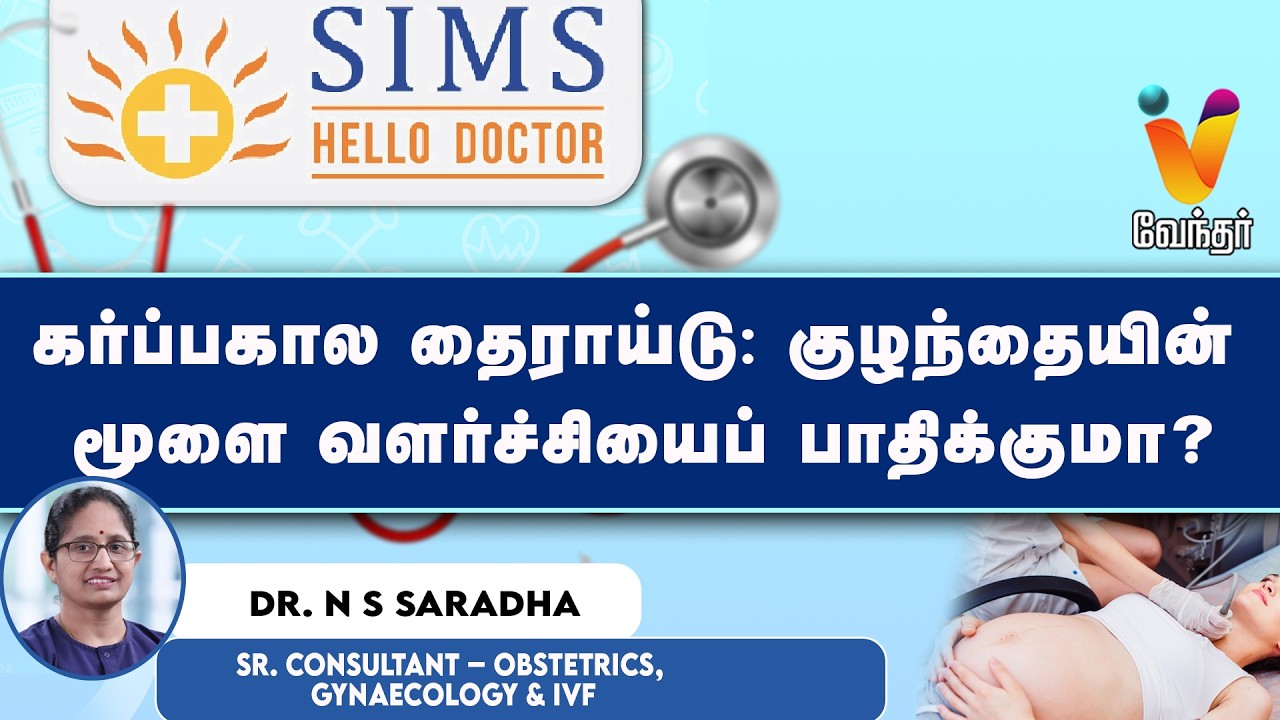 🔴Live : கர்ப்பகால தைராய்டு: குழந்தையின் மூளை வளர்ச்சியைப் பாதிக்குமா? | simshospital