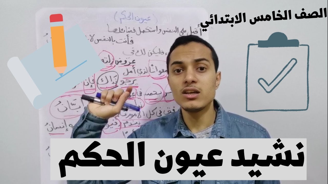 نشيد عيون الحكم _ الصف الخامس الابتدائي _ أحمد محمد عبد الجواد