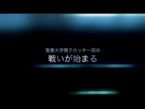 聖泉大学 第38回全日本大学ホッケー王座決定戦モチベーションビデオ