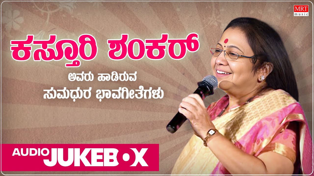 Kasturi Shankar Hit Songs | K S Narasimhaswamy | C. Ashwath | G S Shivarudrappa | Bhavageethegalu