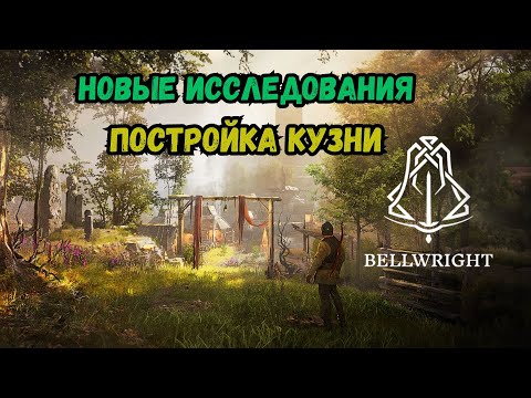 Видео: BellWrite Новые исследования, строим Кузню 19 серия