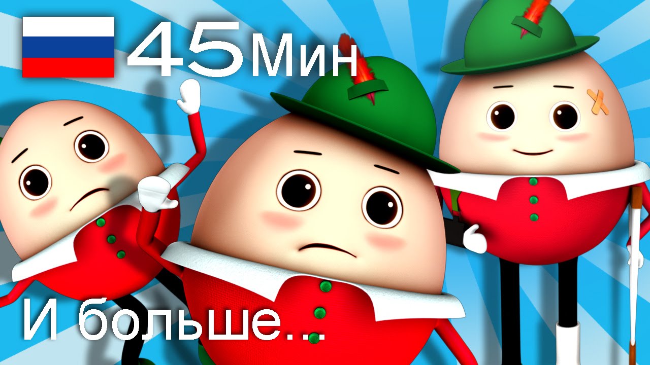Шалтай-болтай | детские песенки для самых маленьких | от Литл Бэйби Бум ...