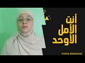 انت الأمل الأوحد Ant Alamal Alawhahd 