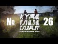 Куда Глаза Глядят № 26 - Озеро Але