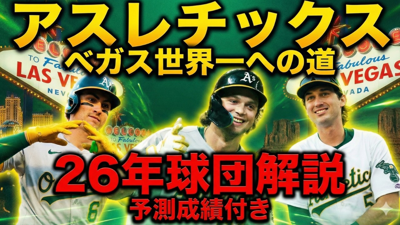 【MLB球団解説】アスレチックス選手名鑑/予測成績付き