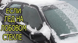 ЛЕД НА ЛОБОВОМ СТЕКЛЕ ВНУТРИ И СНАРУЖИ.ЧТО ДЕЛАТЬ?