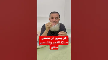 الصلوات المفروضة تصليها في أي وقت وليس فيها أوقات نهى 
