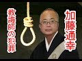 第9弾．仰天!  日蓮宗荒行堂 教誨師 僧侶 首題寺 加藤通幸の犯罪