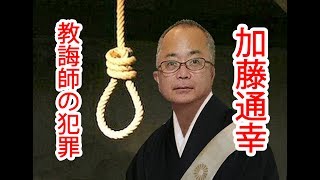 第9弾．仰天!  日蓮宗荒行堂 教誨師 僧侶 首題寺 加藤通幸の犯罪