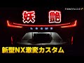 速報【新型NX】不満を全て解消。西の聖地球屋さんのLEDカスタムで新型NXが完成形になりました。エンブレムイルミ・アンビエントライト・ドアポケット・エアダクト TAMAYA