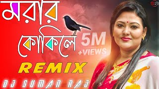 Morar Kokile Remix | Amar Ghum Vangaia Gelo Re | Dj Suman Raj | Hot Dance Mix  | Momtaz