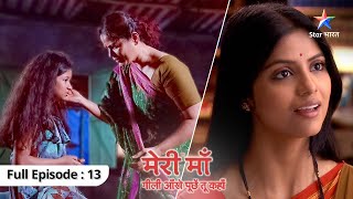 FULL EPISODE 13 | Meri Maa | Kyun ro rahi hai Jhilmil? | मेरी माँ #starbharat