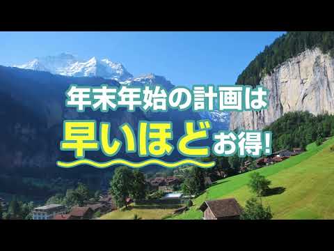 年末年始のご予約はお早めに！｜トラベルスタンダードジャパン