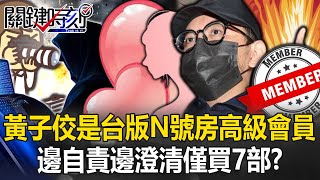 又翻車！黃子佼是「台版N號房」高級「實名制」會員 邊「自責」邊澄清「僅買7部」！？【關鍵時刻】20240405-3 劉寶傑 姚惠珍