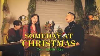 언젠가 코로나 없는 세상 'Someday At Christmas' Cover with Ye.z & Haesung 크리스마스 캐롤