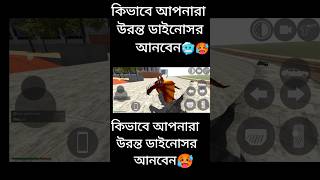 Indian bike 3D game। কিভাবে আপনারা উড়ন্ত ডাইনোসর আনবেন। #ecover ২০১৬ #ebikego #ecoride #ebikeadvent