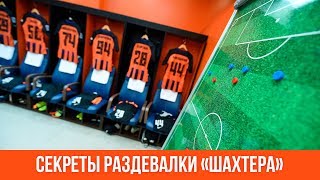 Shakhtar's dressing room secrets. How do they prepare it for games?