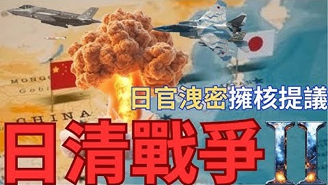 日本官洩討論核武？甲午戰爭2.0+核戰爆發？日本15年精心佈局破解中國稀土王牌！中亞5國擺脫中俄背後美日策劃