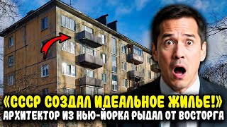 «ЭТО НЕВОЗМОЖНО!» АМЕРИКАНСКОГО АРХИТЕКТОРА ДОВЕЛИ ДО СЛЕЗ ОБЫЧНЫЕ СОВЕТСКИЕ КВАРТИРЫ!