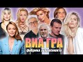 ВИА Гра: хронология домогательств и служебных романов