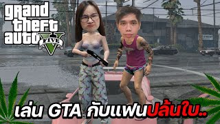 เล่น GTA กับแฟน พาไปปล้นแก๊งค้ายา เดทที่สวนสนุก !