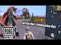 พาชมMechaGodzilla❗ -PUBG MOBILE [ไทย]